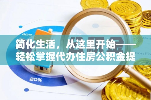 环县简化生活，从这里开始——轻松掌握代办住房公积金提取全流程