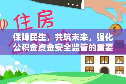 环县保障民生，共筑未来，强化公积金资金安全监管的重要性