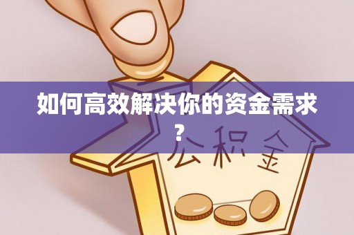环县如何高效解决你的资金需求？