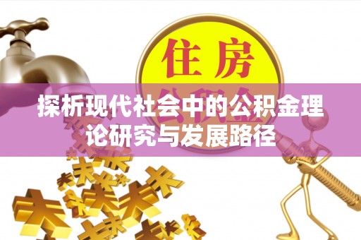 环县探析现代社会中的公积金理论研究与发展路径