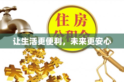 环县让生活更便利，未来更安心