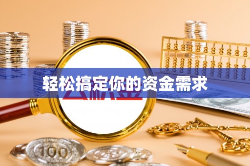 环县轻松搞定你的资金需求
