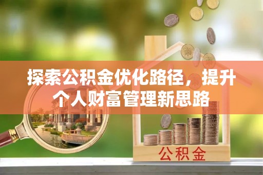 环县探索公积金优化路径，提升个人财富管理新思路