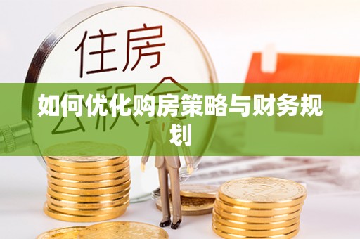 环县如何优化购房策略与财务规划