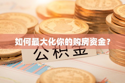 环县如何最大化你的购房资金？