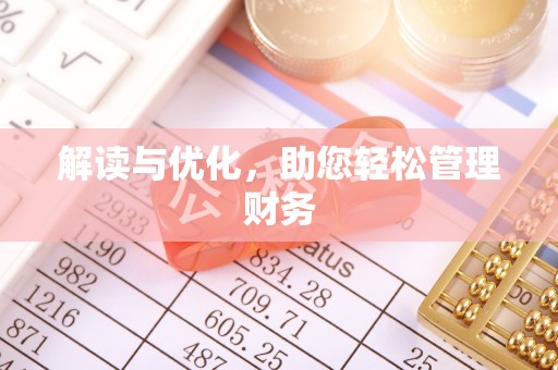 环县解读与优化，助您轻松管理财务