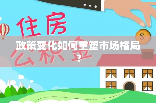 环县政策变化如何重塑市场格局？