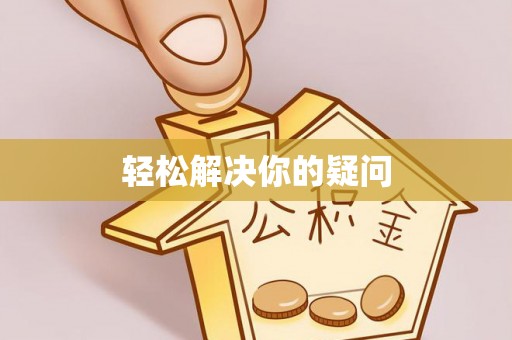 环县轻松解决你的疑问