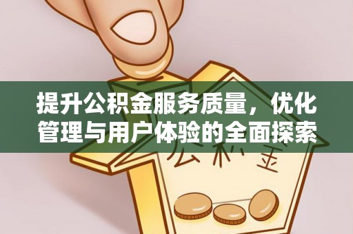 环县提升公积金服务质量，优化管理与用户体验的全面探索