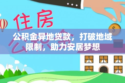 环县公积金异地贷款，打破地域限制，助力安居梦想