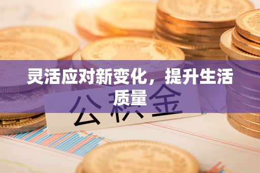 环县灵活应对新变化，提升生活质量