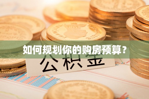 环县如何规划你的购房预算？