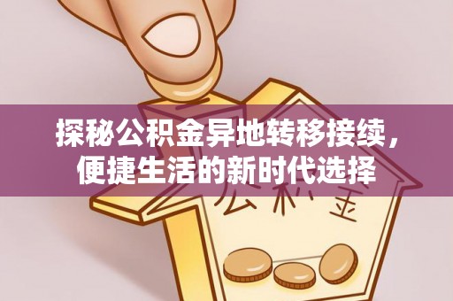 环县探秘公积金异地转移接续，便捷生活的新时代选择