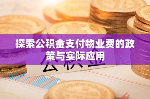 环县探索公积金支付物业费的政策与实际应用