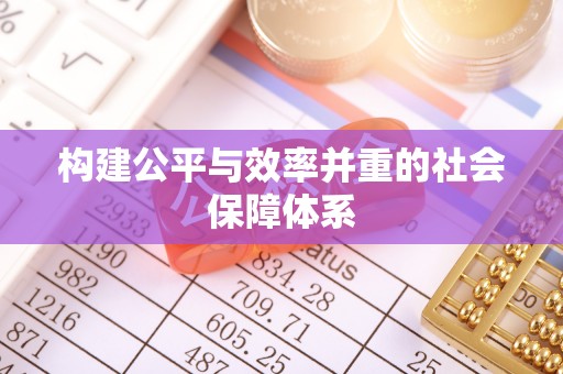 环县构建公平与效率并重的社会保障体系
