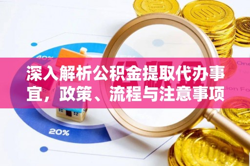 环县深入解析公积金提取代办事宜，政策、流程与注意事项全攻略