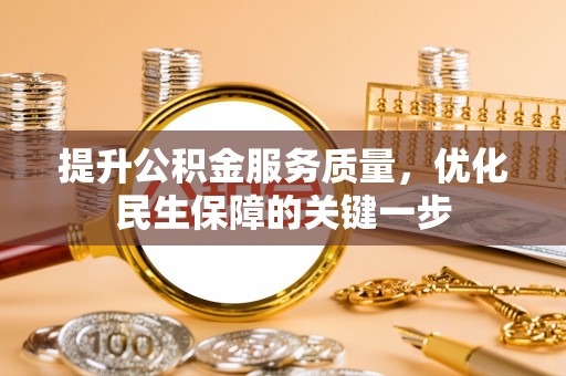 环县提升公积金服务质量，优化民生保障的关键一步