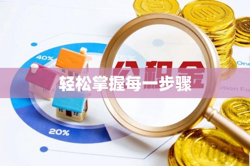 环县轻松掌握每一步骤