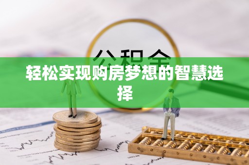 环县轻松实现购房梦想的智慧选择