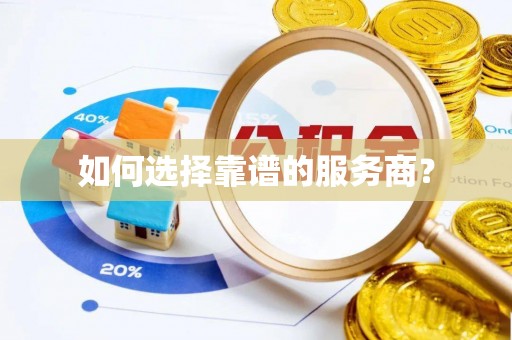 环县如何选择靠谱的服务商？