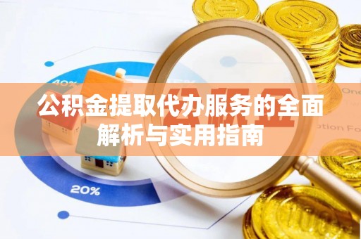 环县公积金提取代办服务的全面解析与实用指南
