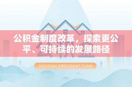 环县公积金制度改革，探索更公平、可持续的发展路径