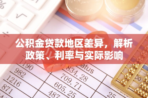 环县公积金贷款地区差异，解析政策、利率与实际影响