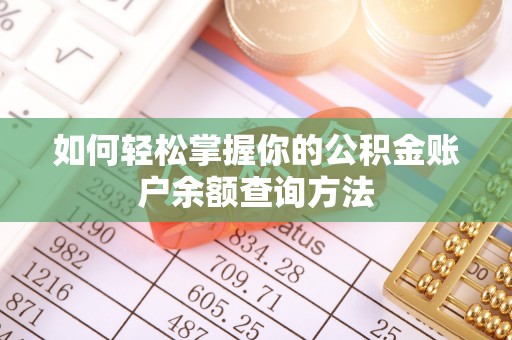 环县如何轻松掌握你的公积金账户余额查询方法