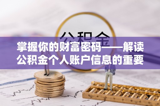 环县掌握你的财富密码——解读公积金个人账户信息的重要性