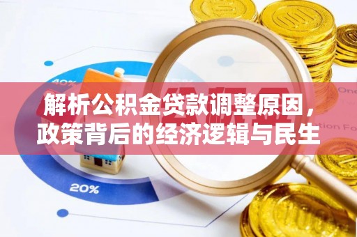 环县解析公积金贷款调整原因，政策背后的经济逻辑与民生影响
