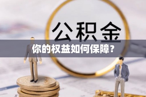 环县你的权益如何保障？