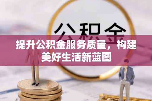 环县提升公积金服务质量，构建美好生活新蓝图