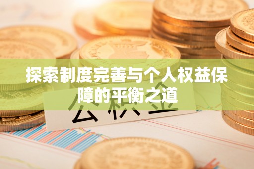 环县探索制度完善与个人权益保障的平衡之道