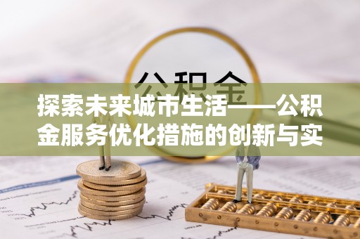 环县探索未来城市生活——公积金服务优化措施的创新与实践