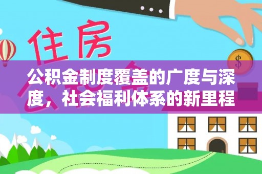 环县公积金制度覆盖的广度与深度，社会福利体系的新里程碑