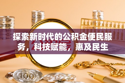 环县探索新时代的公积金便民服务，科技赋能，惠及民生
