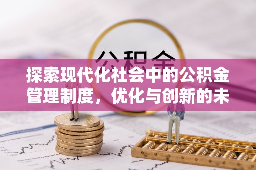 环县探索现代化社会中的公积金管理制度，优化与创新的未来方向