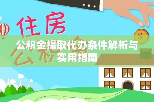 环县公积金提取代办条件解析与实用指南