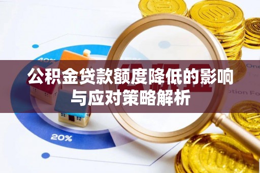 环县公积金贷款额度降低的影响与应对策略解析