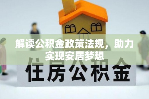环县解读公积金政策法规，助力实现安居梦想
