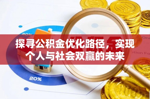 环县探寻公积金优化路径，实现个人与社会双赢的未来