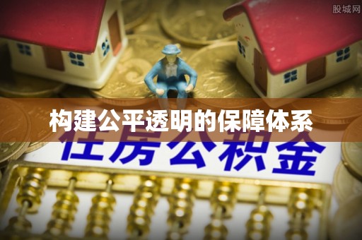 环县构建公平透明的保障体系