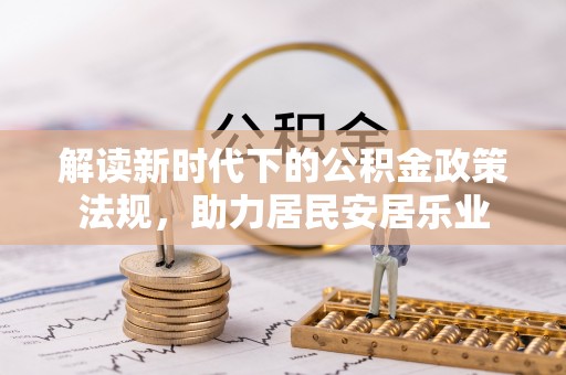 环县解读新时代下的公积金政策法规，助力居民安居乐业