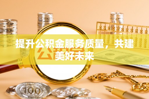 环县提升公积金服务质量，共建美好未来