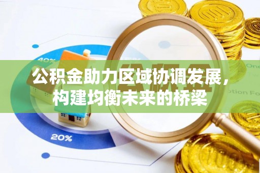 环县公积金助力区域协调发展，构建均衡未来的桥梁