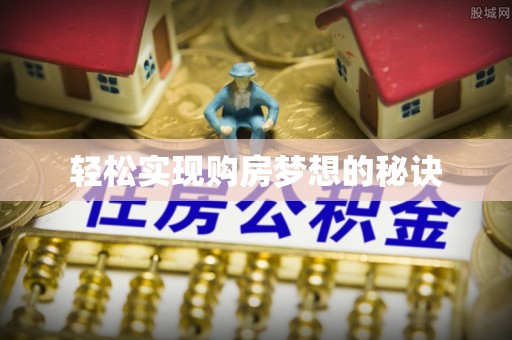 环县轻松实现购房梦想的秘诀