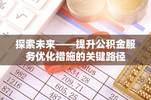 环县探索未来——提升公积金服务优化措施的关键路径