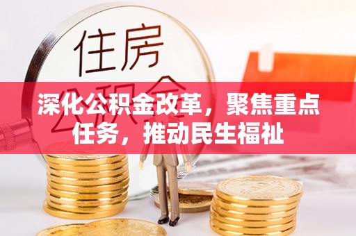 环县深化公积金改革，聚焦重点任务，推动民生福祉