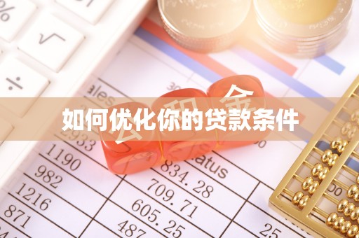 环县如何优化你的贷款条件