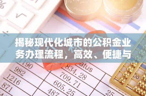 环县揭秘现代化城市的公积金业务办理流程，高效、便捷与未来趋势